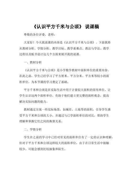 《认识平方千米与公顷》 说课稿
