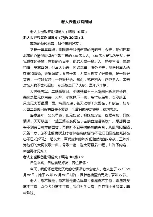 老人去世致答谢词