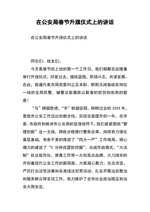 在公安局春节升旗仪式上的讲话