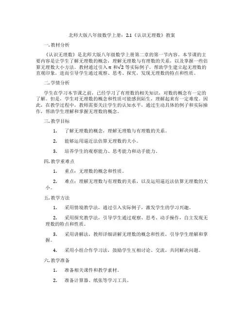 北师大版八年级数学上册：2.1《认识无理数》教案