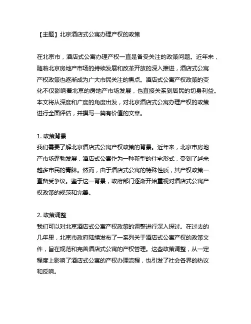 北京酒店式公寓办理产权的政策