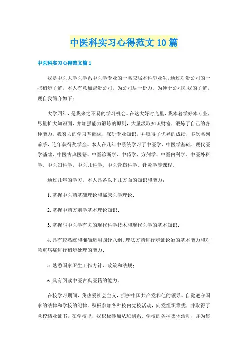 中医科实习心得范文10篇