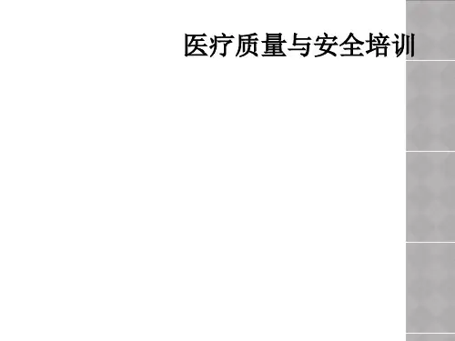 医疗质量与安全培训