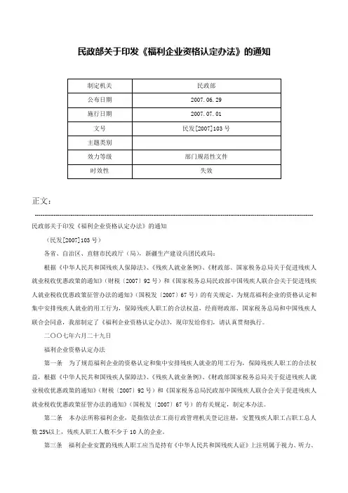 民政部关于印发《福利企业资格认定办法》的通知-民发[2007]103号