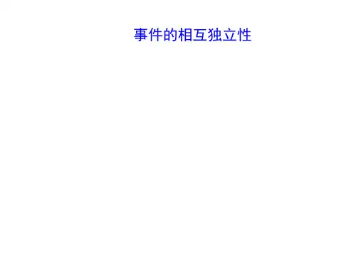 事件的相互独立性课件