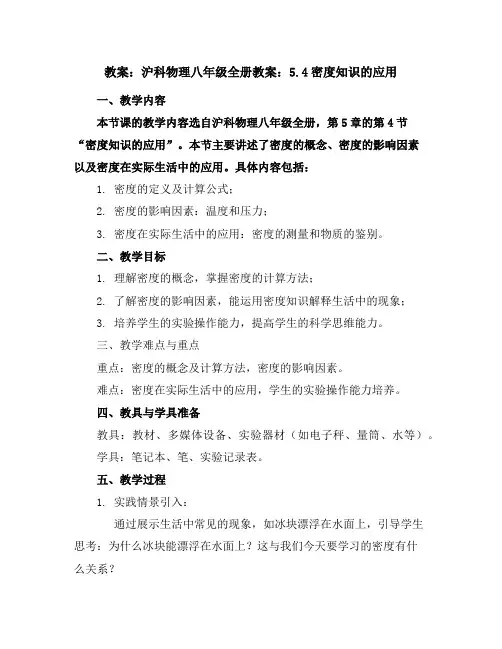 沪科物理八年级全册教案：5.4密度知识的应用
