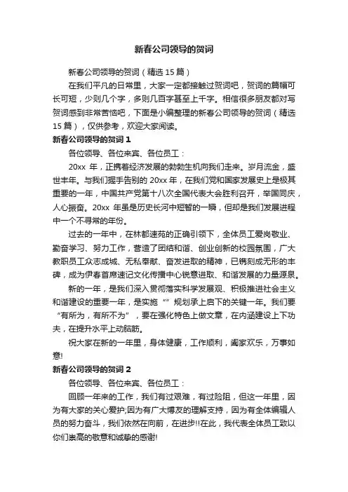 新春公司领导的贺词（精选15篇）