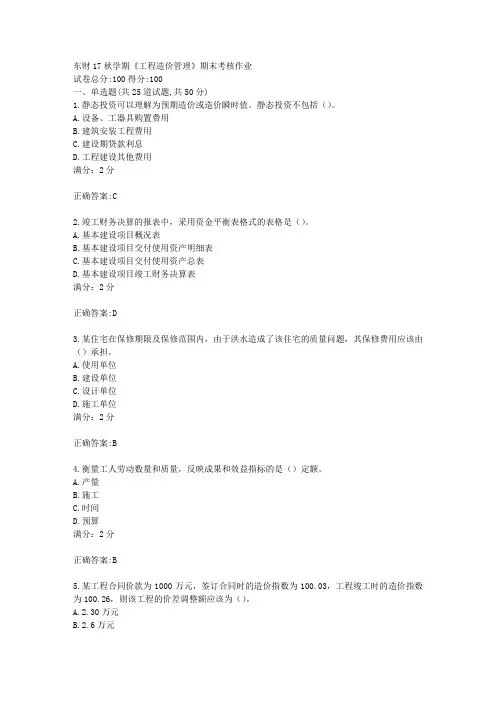 17秋东财17秋学期《工程造价管理》期末考核作业