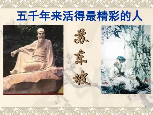 五千年来活得最精彩的人苏东坡(课堂PPT)
