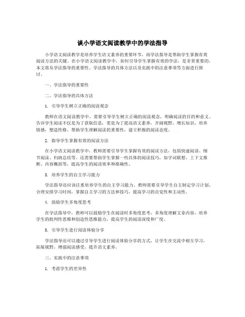 谈小学语文阅读教学中的学法指导