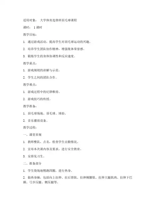 大学生羽毛球课堂游戏教案