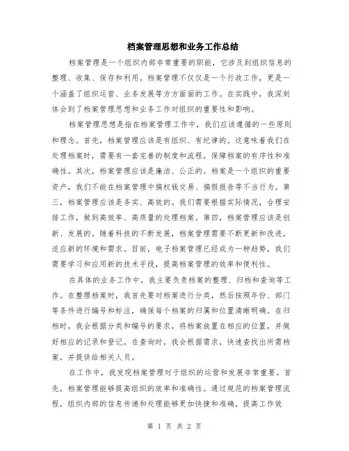 档案管理思想和业务工作总结