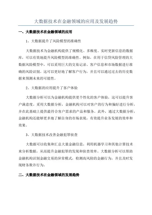 大数据技术在金融领域的应用及发展趋势