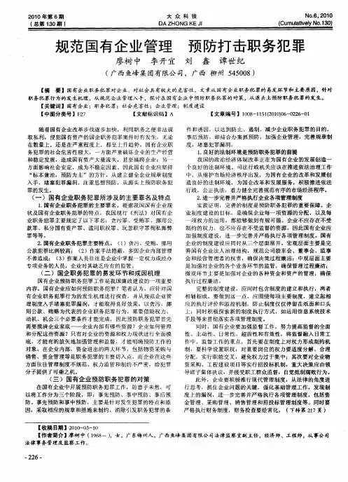 规范国有企业管理  预防打击职务犯罪