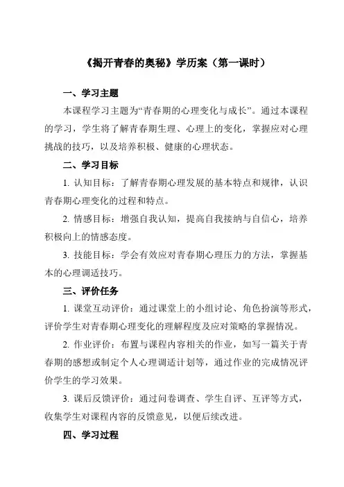 《第三课 揭开青春的奥秘》学历案-初中心理健康北师大版15七年级全一册