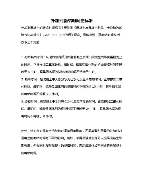 外加剂凝结时间差标准