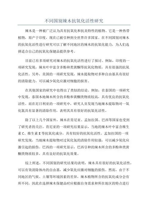 不同国别辣木抗氧化活性研究