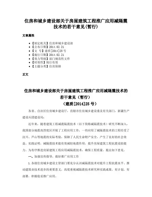 住房和城乡建设部关于房屋建筑工程推广应用减隔震技术的若干意见(暂行)