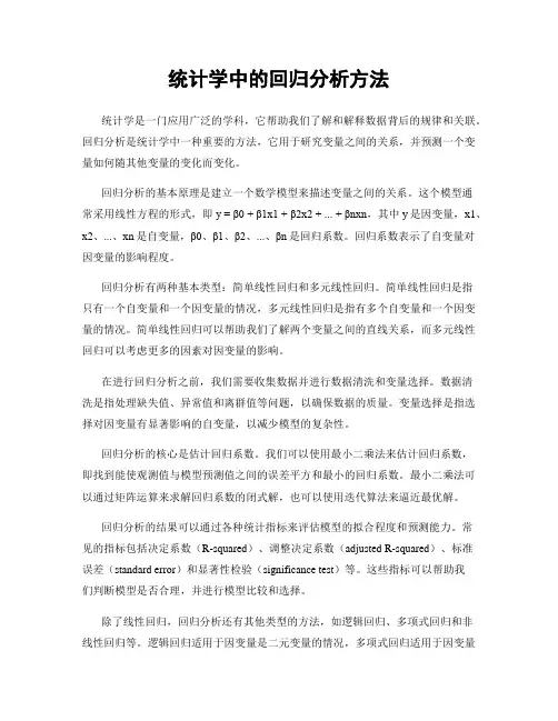 统计学中的回归分析方法