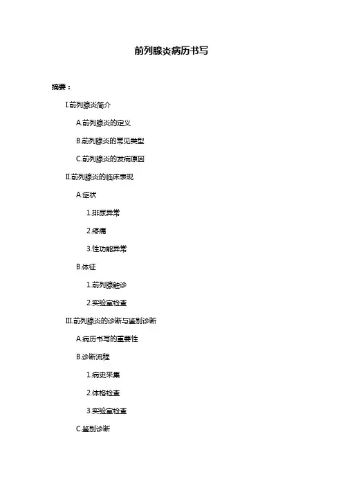 前列腺炎病历书写