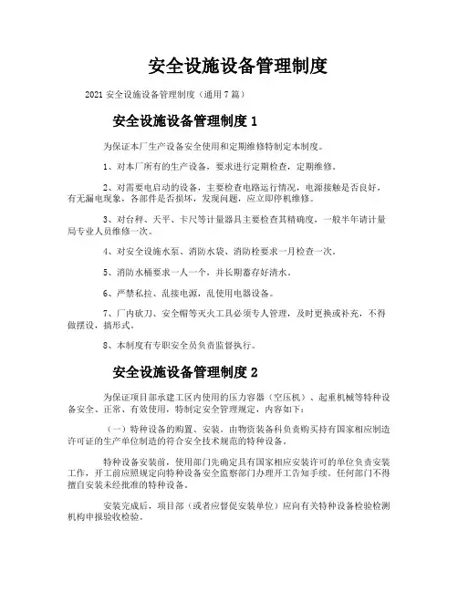 安全设施设备管理制度