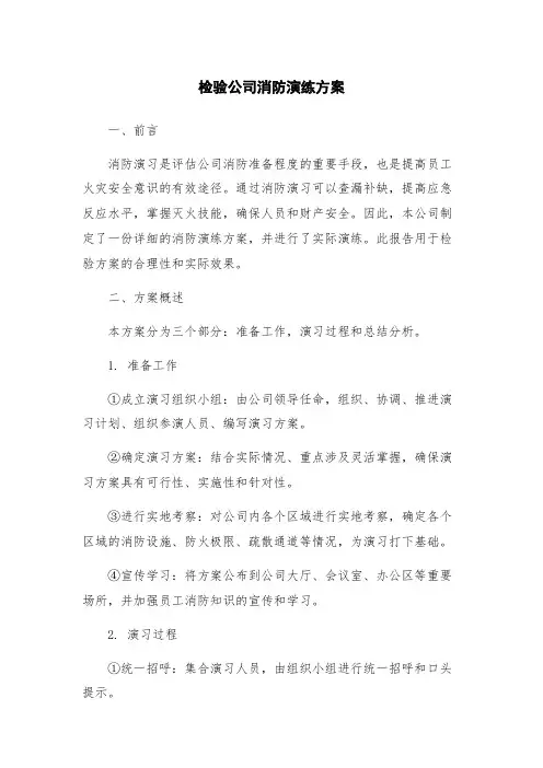 检验公司消防演练方案