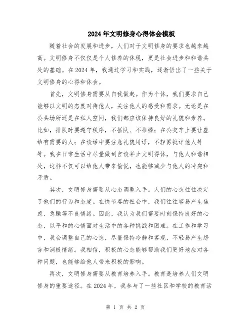 2024年文明修身心得体会模板