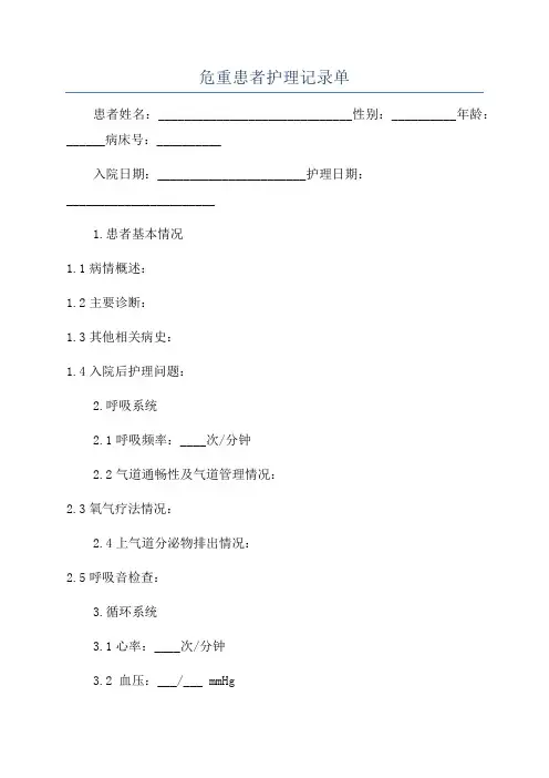 危重患者护理记录单