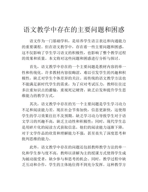 语文教学中存在的主要问题和困惑