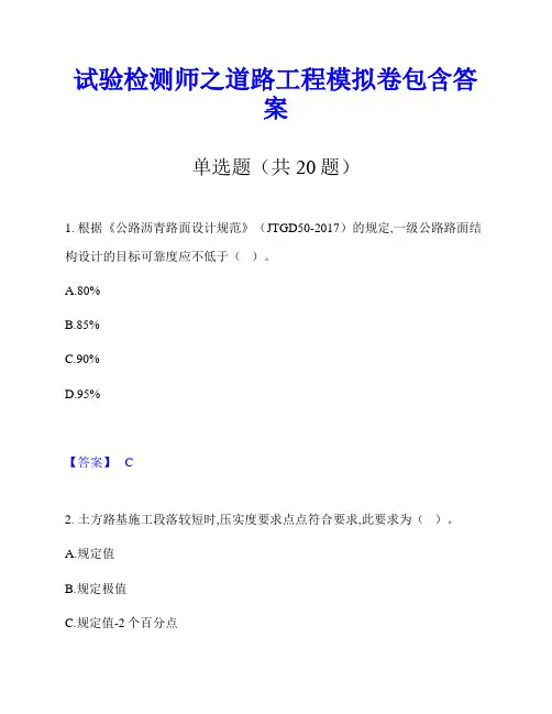 试验检测师之道路工程模拟卷包含答案