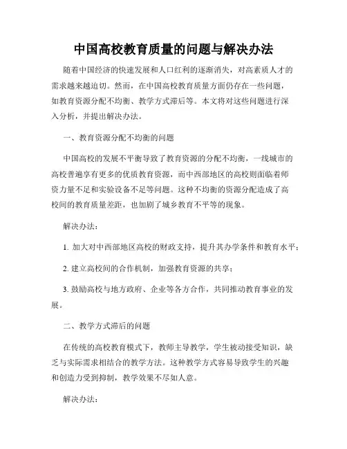中国高校教育质量的问题与解决办法