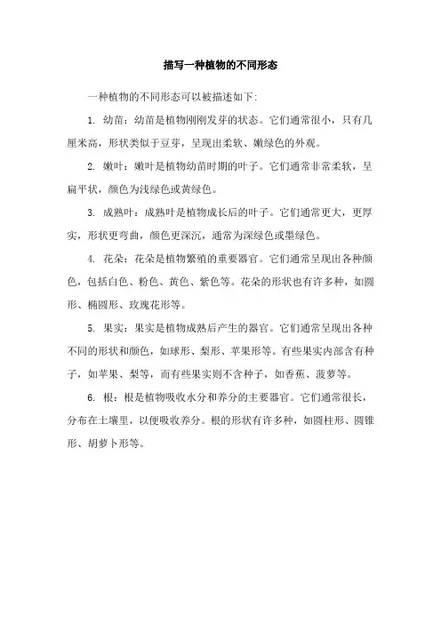 描写一种植物的不同形态