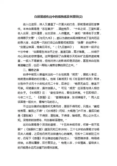 白居易感伤诗中的孤独感及其原因（2）