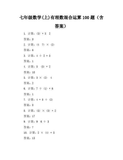 七年级数学(上)有理数混合运算100题(含答案)