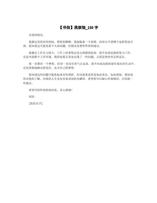【书信】我烦恼_150字