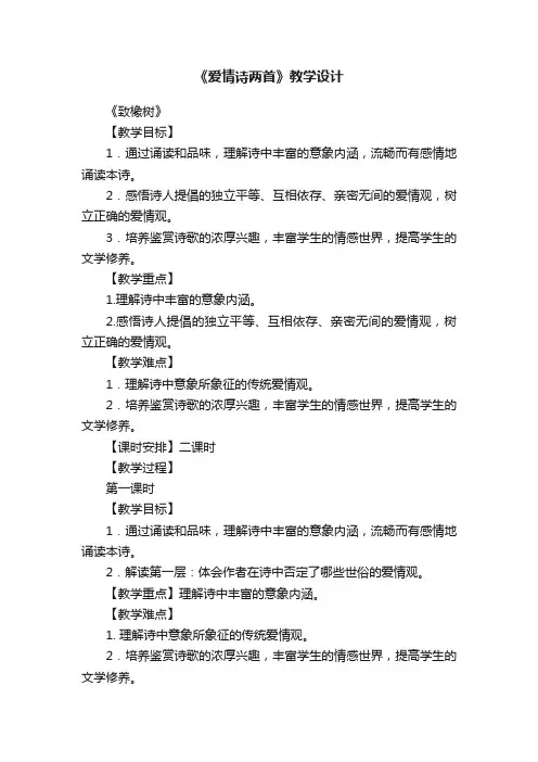 《爱情诗两首》教学设计