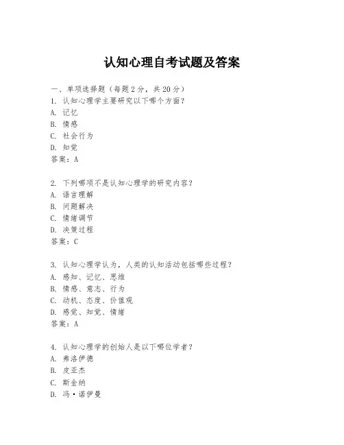 认知心理自考试题及答案
