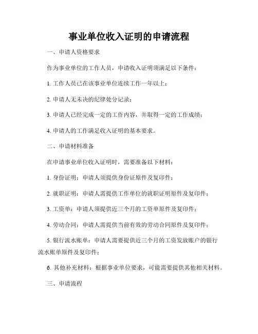 事业单位收入证明的申请流程