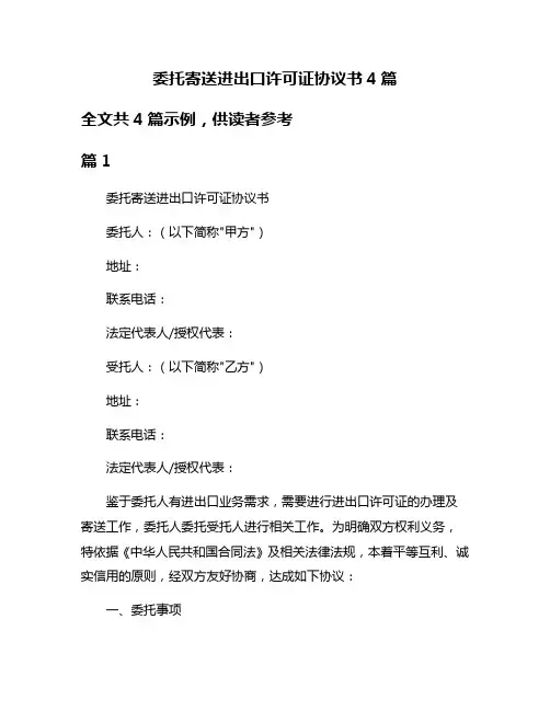 委托寄送进出口许可证协议书4篇