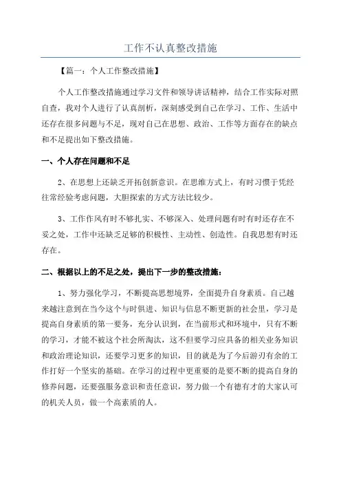 工作不认真整改措施