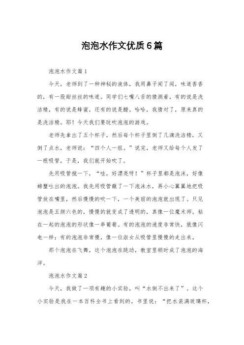 泡泡水作文优质6篇