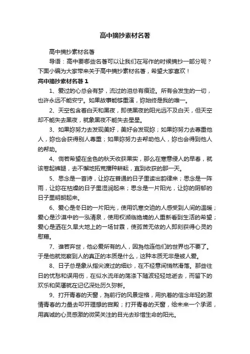 高中摘抄素材名著