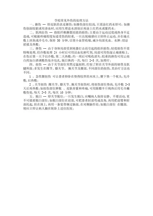 学校常见外伤的处理方法