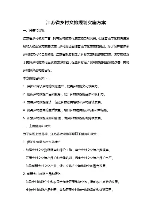 江苏省乡村文旅规划实施方案