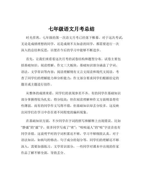 七年级语文月考总结