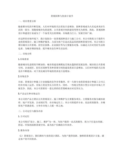景观园林与创业计划书