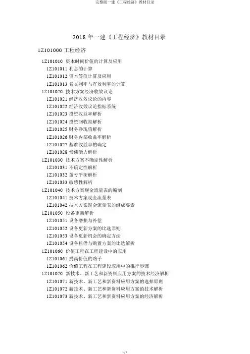完整版一建《工程经济》教材目录