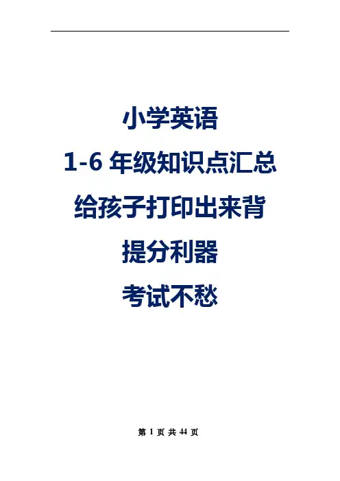 小学英语1-6年级知识点汇总,给孩子打印出来背,提分利器,考试不愁!