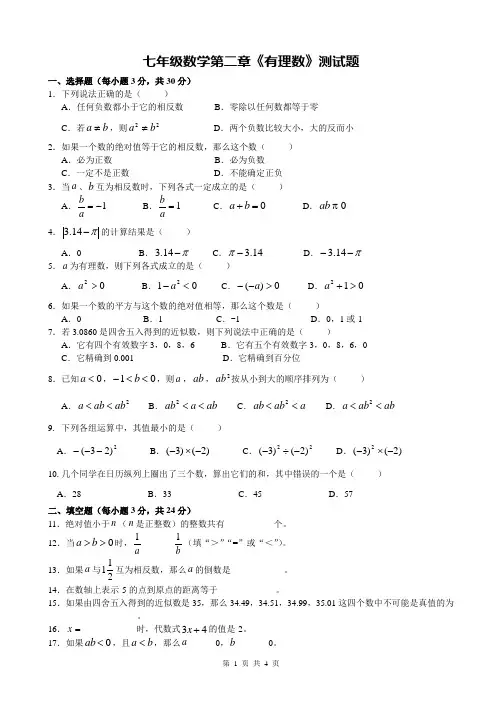 七年级数学第二章《有理数》测试题(含答案)