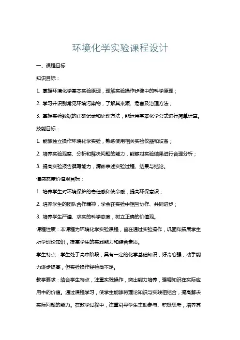 环境化学实验课程设计
